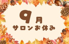 サロン お休み