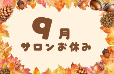サロン お休み