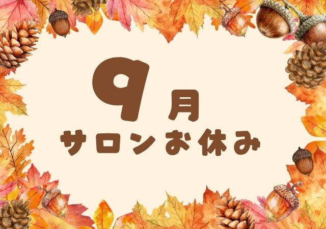サロン お休み